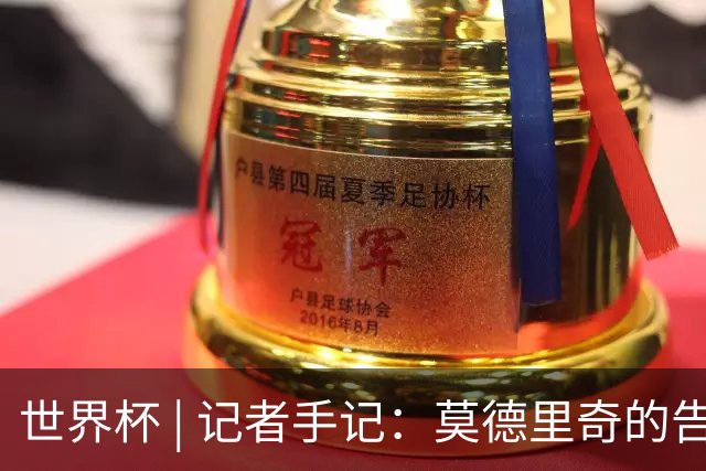 世界杯 | 记者手记：莫德里奇的告别，没有补时