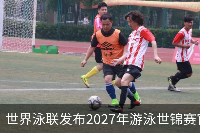 世界泳联发布2027年游泳世锦赛官方口号