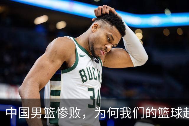 中国男篮惨败，为何我们的篮球越来越差？被人吊打？