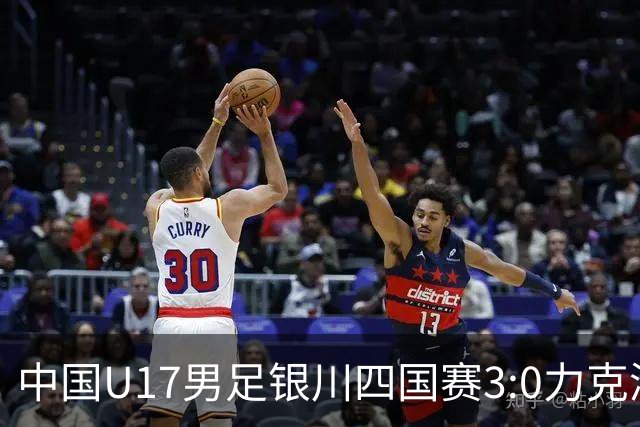 中国U17男足银川四国赛3:0力克澳大利亚队：战术解析与未来展望