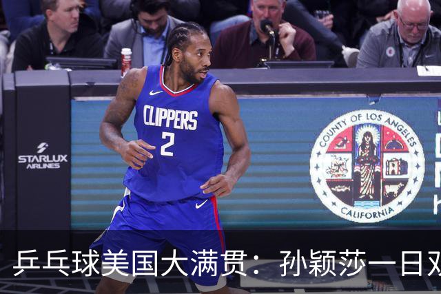 乒乓球美国大满贯：孙颖莎一日双胜 陈熠三连败韩莹