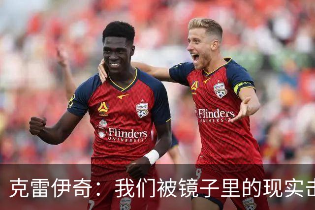 克雷伊奇：我们被镜子里的现实击碎了，原本捷克的目标是小组出线