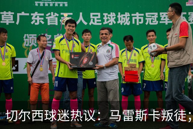 切尔西球迷热议：马雷斯卡叛徒；管理层推卸责任；阿隆索能留住吗
