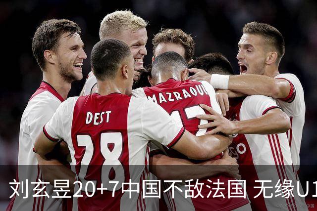 刘玄昱20+7中国不敌法国 无缘U17男篮世界杯8强
