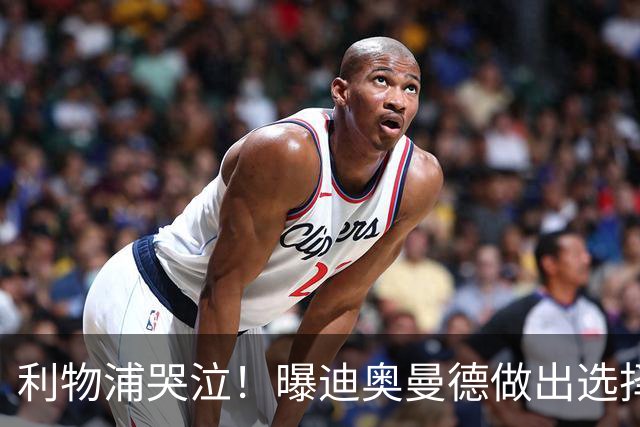 利物浦哭泣！曝迪奥曼德做出选择 相比英超更愿去巴黎