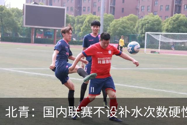 北青：国内联赛不设补水次数硬性要求，裁判根据气候等因素安排