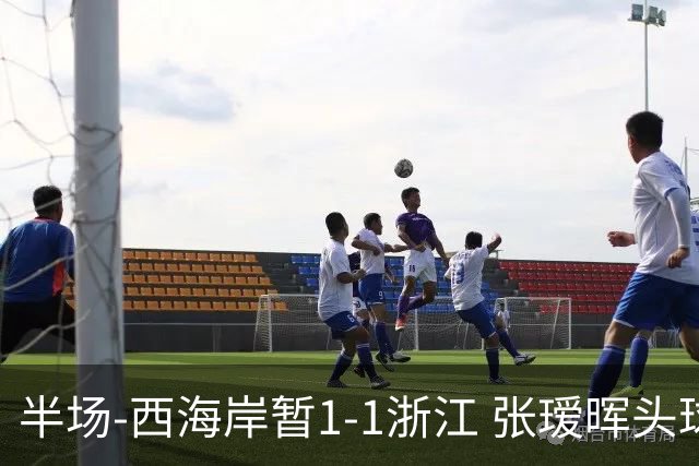 半场-西海岸暂1-1浙江 张瑷晖头球斩获中超首球彭欣力扳平