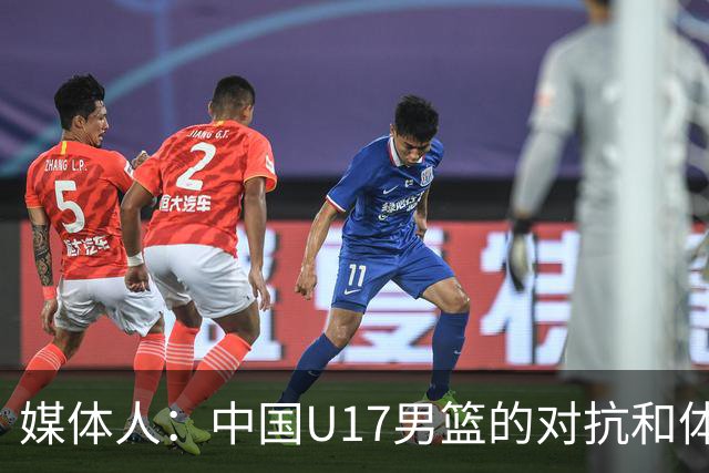 媒体人：中国U17男篮的对抗和体能劣势被无限放大 篮板就是抢不到