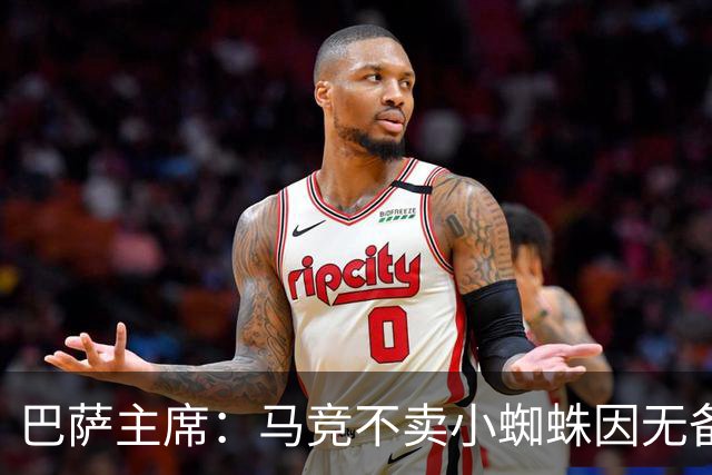 巴萨主席：马竞不卖小蜘蛛因无备选 有些人想挑起事端