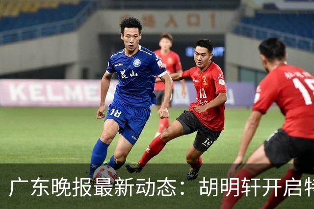 广东晚报最新动态：胡明轩开启特训，杜锋合同到期，徐昕回购前景乐观