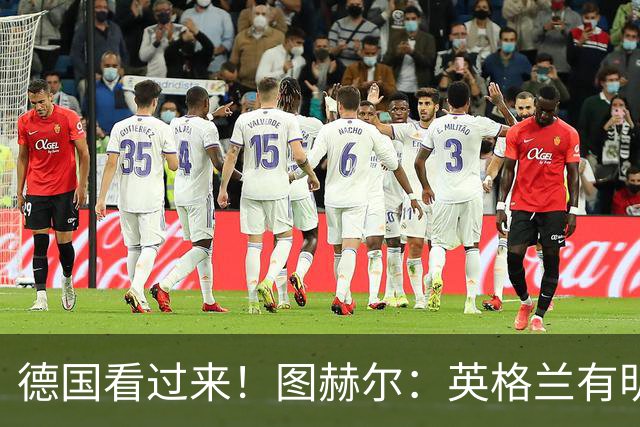 德国看过来！图赫尔：英格兰有明确罚点顺序 不会临时问球员