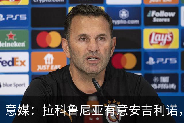 意媒：拉科鲁尼亚有意安吉利诺，球员上赛季因病只为罗马出场9次