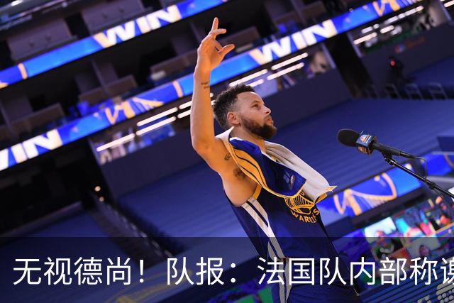 无视德尚！队报：法国队内部称谢尔基只是对自己沮丧，他为此失眠