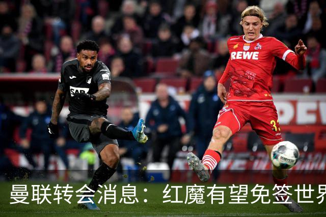 曼联转会消息：红魔有望免签世界杯国门，青训双星或投英超升班马