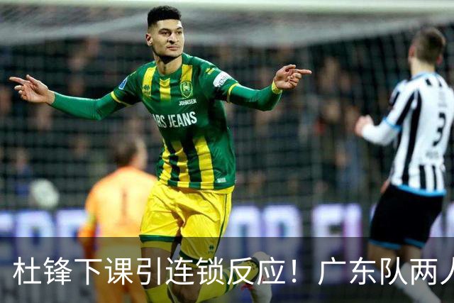 杜锋下课引连锁反应！广东队两人有望留队，五人或失业