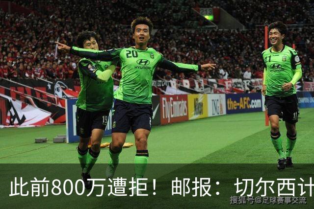 此前800万遭拒！邮报：切尔西计划再报价扎卡，桑德兰坚称不出售
