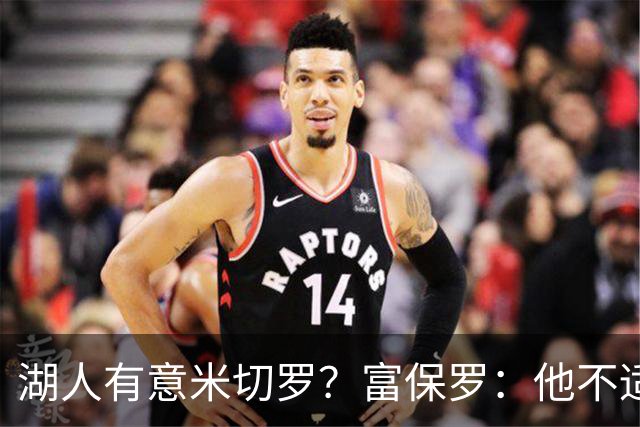 湖人有意米切罗？富保罗：他不适合东契奇 他没有莱夫利的球商