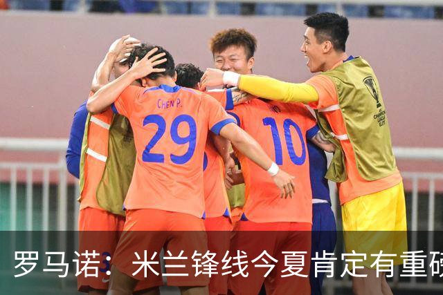 罗马诺：米兰锋线今夏肯定有重磅引援，波尔图没有报价希门尼斯