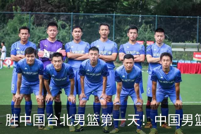 胜中国台北男篮第一天！中国男篮收2好消息，郭士强赛后灵魂发言
