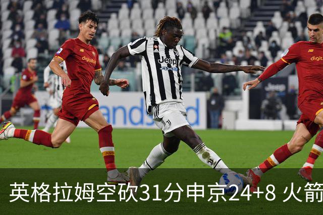英格拉姆空砍31分申京24+8 火箭逆转险胜鹈鹕