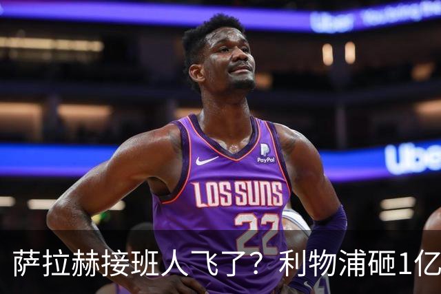 萨拉赫接班人飞了？利物浦砸1亿遭拒，大巴黎一招截胡红军心上人