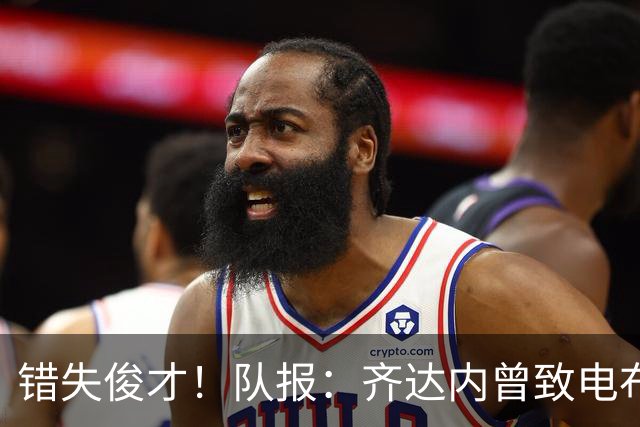 错失俊才！队报：齐达内曾致电布阿迪，表示欣赏但无法做出承诺