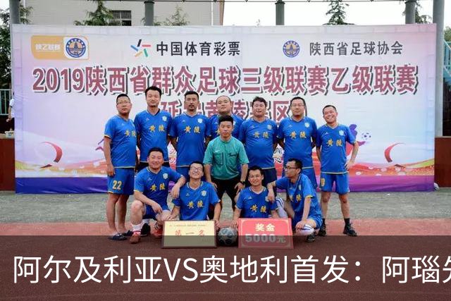 阿尔及利亚VS奥地利首发：阿瑙先发 齐达内之子替补