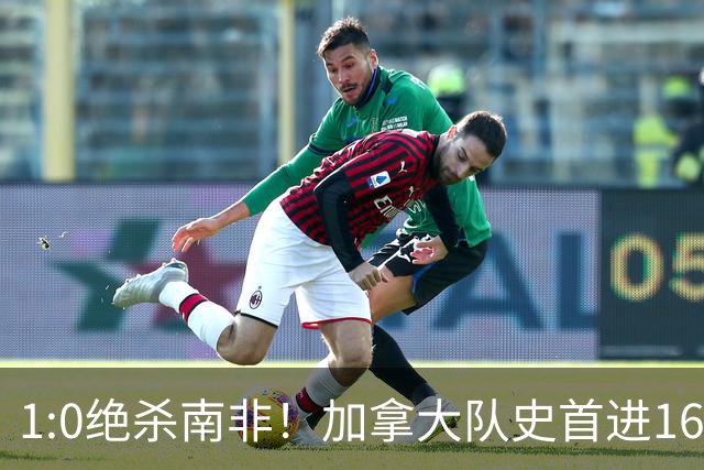 1:0绝杀南非！加拿大队史首进16强，被英超嘲讽的马什改写屈辱