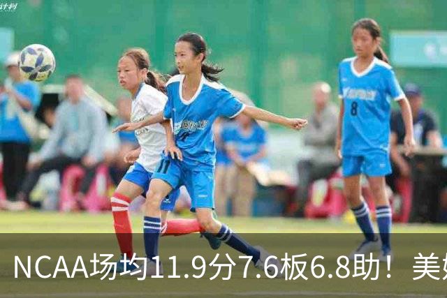 NCAA场均11.9分7.6板6.8助！美媒：扎克·克利夫兰将加盟灰熊