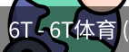 6T体育